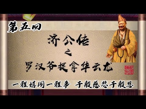 坑王驾到|济公传 罗汉爷捉拿华云龙05|一程嬉闹一程事 千般慈悲千般恩|郭德纲【高清】中字单口相声