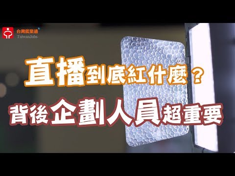 直播企劃人員＿ 創才顧問股份有限公司｜賈伯斯時間 - 職場達人的一天