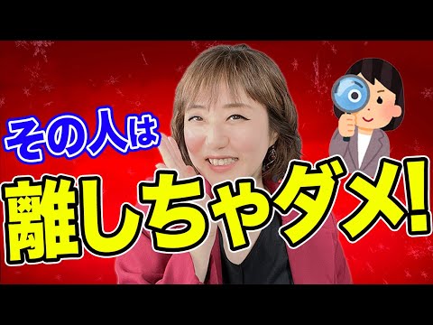 出会ったら絶対逃したらダメな相手3つ【科学的に正しい結婚相手の選び方】