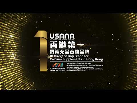 USANA 獲評為「香港第一鈣補充品直銷品牌」| USANA Video