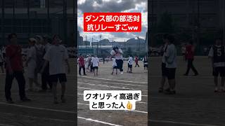 ダンス部の部活対抗リレーのパフォーマンスが凄いww#shorts#tiktok#おすすめ#しなこダンス#運動会#体育祭#部活対抗リレー