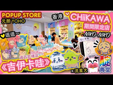 【一起逛】CHiiKAWA《吉伊卡哇》期間限定店 元朗YOHO MALL 日系家品店 Niko-Niko Store｜Stream Heart  ♡ 聖誕好去處 （純音樂版）