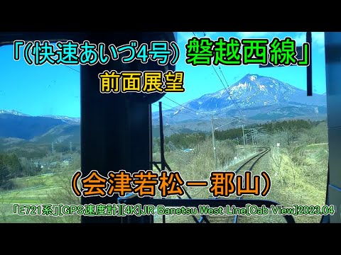 「(快速あいづ4号)磐越西線」前面展望(会津若松－郡山)「E721系」[GPS速度計][4K]JR Banetsu West Line[Cab View]2023.04