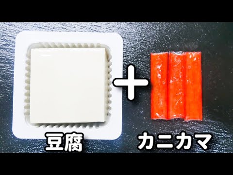 外はカリッ！中はもちもち！超簡単なのに美味しすぎる！『豆腐とカニカマのもちもち焼き』の作り方