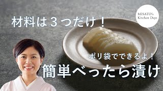 ［MISATO’s Kitchen Days］お野菜嫌いなお子さんにもどうぞ！料理研究家・濱田美里がべったら漬けをお教えします。簡単よ！ bettara-duke