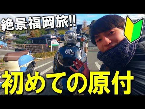 【原付バイク旅】初心者が北九州を目指して訪れた平尾台カルストが絶景すぎた！！！in福岡