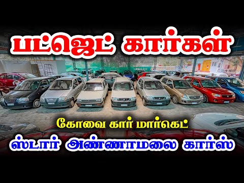 🤩Used Cars for Sale |🚘 Used Car Showroom Coimbatore | Star Annamalai coimbatore