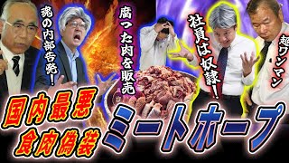 【ミートホープ】国内最悪の食肉偽装会社と超ワンマンハラスメント社長の実態