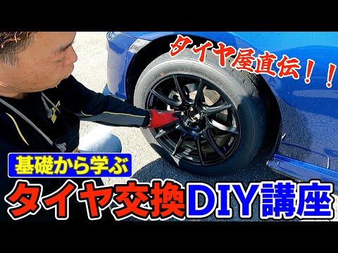 タイヤ屋直伝！86タイヤ交換DIY講座