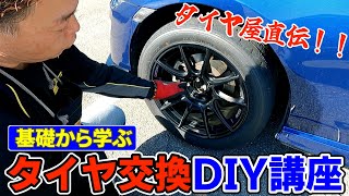 タイヤ屋直伝！86タイヤ交換DIY講座