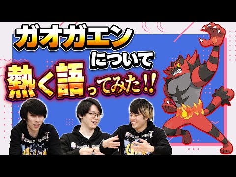 "ダブルバトルの王"ガオガエンを語りたい【ポケモンSV】