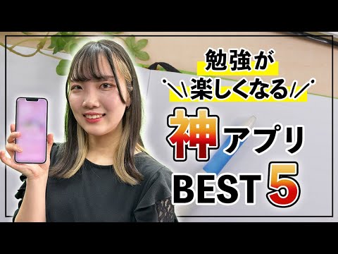 全受験生が今すぐスマホに入れるべき神アプリ5選