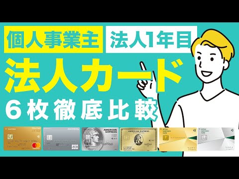 法人カード / ビジネスカードのおすすめ人気6枚を徹底比較！カードを持つメリットや選び方なども紹介