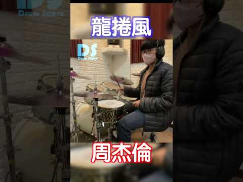 #龍捲風 #周杰倫 #drums #score #sheetmusic #鼓譜 #drum #drummer #cover #drumvideo #drumsheetmusic #drumcover