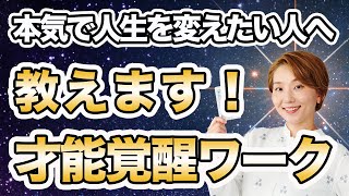 【チャンスを掴んで】魂を覚醒させる究極のワーク教えます❗️本気で人生を良くしたいと覚悟できる人だけ見てください🌈 これまで有料でしかお伝えしてこなかったワークです。