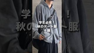 学生にオススメしたい秋のデートコーデ4選 #メンズファッション #ファッション #服 #コーデ #学生コーデ #秋服 #秋コーデ #デートコーデ #おすすめ #fypシ #shorts