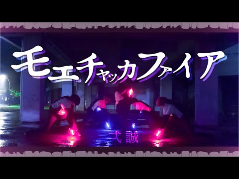 【ヲタ芸】モエチャッカファイア / 弌誠 【前ならえペンギン横丁】