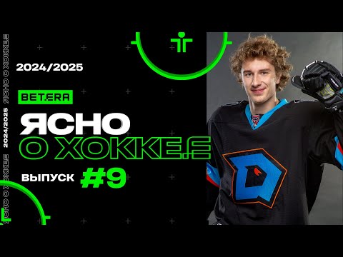 Ясно о хоккее #145