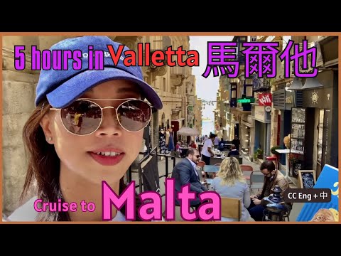 歐洲| 地中海郵輪| 馬爾他| 岸上觀光免費路線| Cruise to Malta - 5 Hours in Valletta, $1 shore excursion.