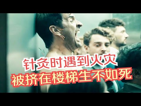 男人做针灸遇上火灾，光着身子往外跑，结果发现是场演习