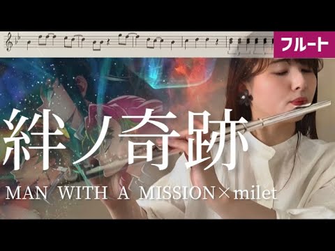 【フルート】絆ノ奇跡/MAN  WITH　A  MISSION×milet【楽譜】TVアニメ鬼滅の刃～刀鍛冶の里編OP～