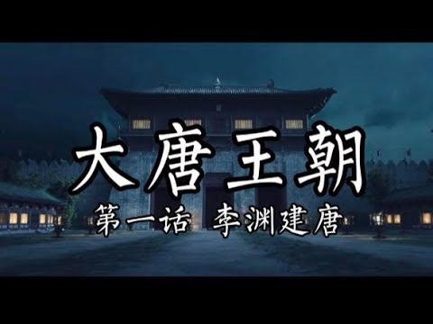 【大唐王朝】E01：李渊的前半生：何以在群雄中脱颖而出创唐朝【南海望龙】