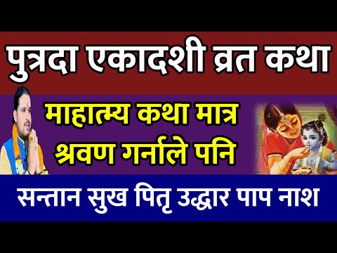 पुत्रदा एकादशी व्रत कथा सन्तान सुख सौभाग्य today vrat | putrada ekadashi vrat katha