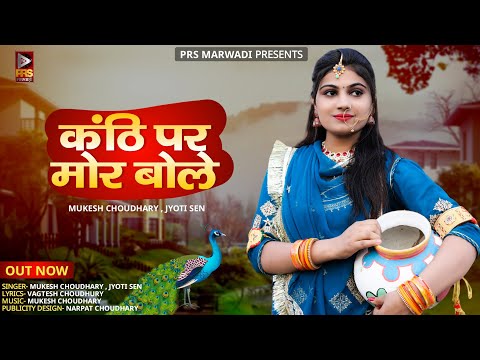 कंठी पर मोर बोले | Rajasthani Viral Song 2023 | Mukesh Choudhary | Jyoti Sen | New Marwadi Song 2023