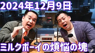 ミルクボーイの煩悩の塊 2024年12月9日