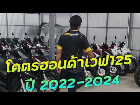 พาชมคลังโคตรเวฟ Honda Wave125i ปี 2022-2024 ใหม่กริป !!! ( ThunvaOfficial รีวิว EP.451 )