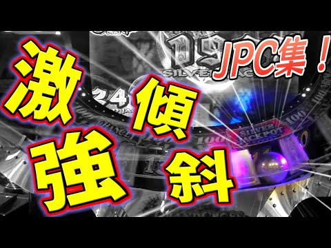 【予習】激強傾斜！吸引力がヤヴァすぎるグランドクロスクロニクルJPC集！【メダルゲーム】