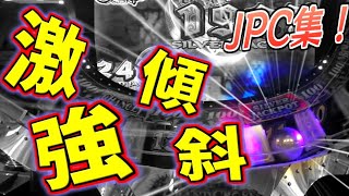 【予習】激強傾斜！吸引力がヤヴァすぎるグランドクロスクロニクルJPC集！【メダルゲーム】