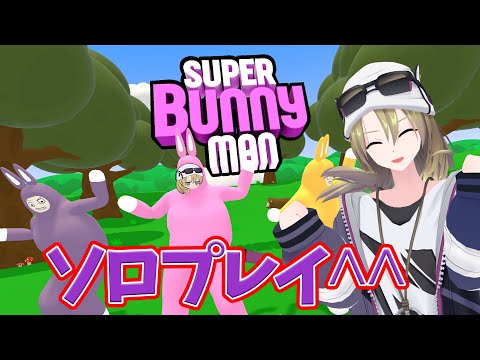 【Super Bunny Man】うさぎがぶっ飛ぶ！ソロプレイですがなにか？　#ゾーイ監視中