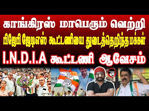 காங்கிரஸ் மாபெரும் வெற்றி! பிஜேபி ஜேடிஎஸ் கூட்டணியை துடைத்தெ*றிந்த மக்கள் | THUPPARIYUM SHAMBU