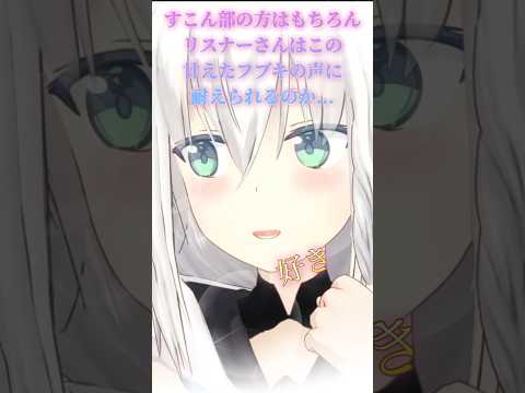 【白上フブキ】甘々な囁き声好きを伝えてくれるフブキ❤️ #shorts #白上フブキ #切り抜き