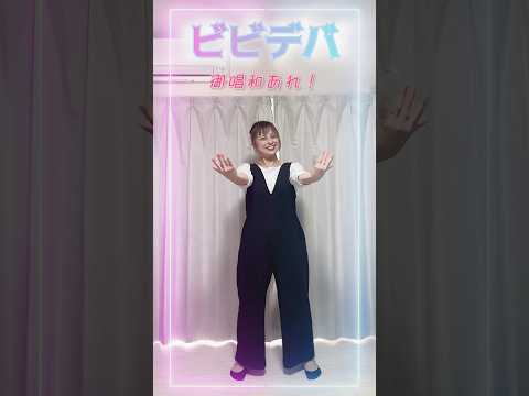 【41歳母】ビビデバ踊ってみた！好き🩵#dance #dancechallenge #星街すいせい