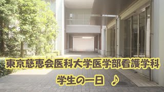 【東京慈恵会医科大学医学部看護学科】学生生活の1日に密着