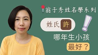 【姓名學乾貨分享】《姓氏『許』哪年生小孩最好？》｜姓名學乾貨｜商店取名｜公司取名｜取店名