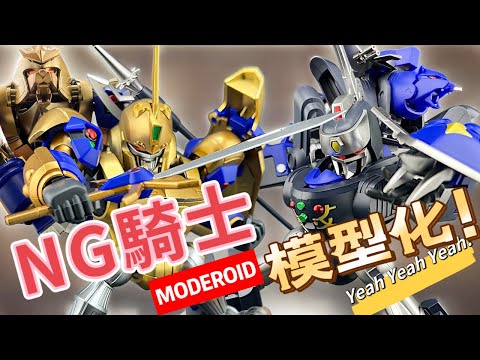 【Wil腎模型櫃】NG騎士模型終於推出！Moderoid 金戰士 & 皇后獅狼 高質還原！【部份塗裝】