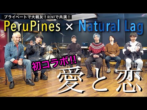 【コラボ】ペルピンズと一緒にNatural Lag『愛と恋』歌ってみた