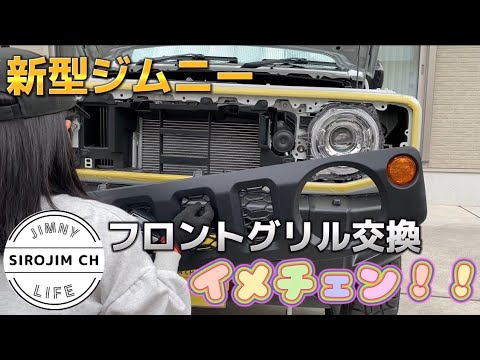 【新型ジムニー】フロントグリル交換でイメチェンしました！【jb64】