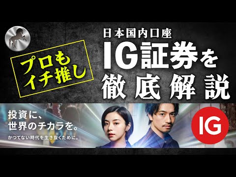 投資助言者が「IG証券」を徹底解説★　#fx生配信 #fx #投資 #新nisa #トレーダー #株式投資 #fx初心者 #株価指数 #株価 #CFD #ノックアウトオプション