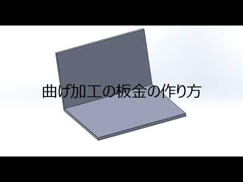 【FRPカジ】solidworks－曲げ加工板金の作り方part1