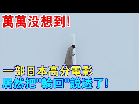 萬萬沒想到！一部日本高分電影，居然把佛教“輪迴”說透了！