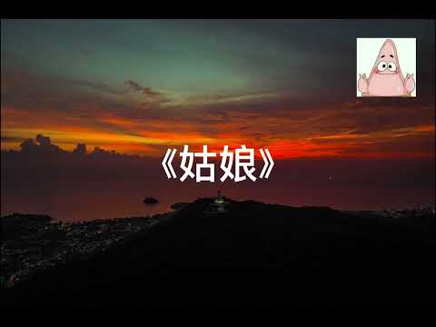 抖音《姑娘》彥祖.