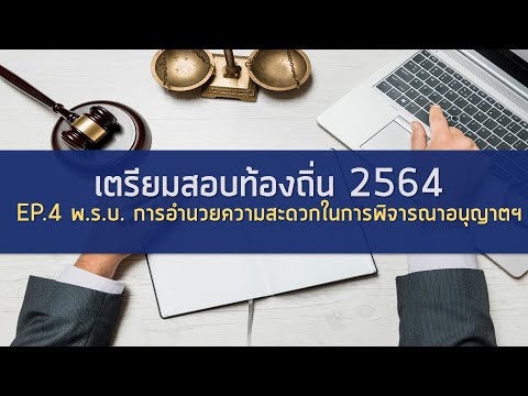 พ.ร.บ. การอํานวยความสะดวกในการพิจารณาอนุญาตของทางราชการ พ.ศ. 2558 (สำหรับเตรียมสอบท้องถิ่น2564 EP.4)