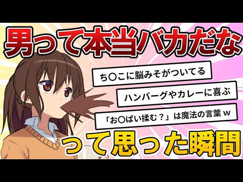 【あんたバカァ？】男って本当バカって思った瞬間【ガールズちゃんねる】