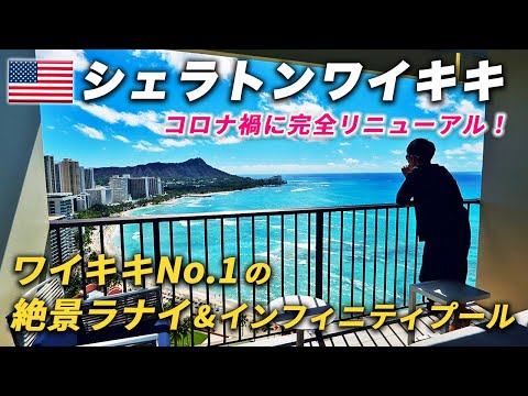 ハワイで人気No.1🤙シェラトンワイキキに宿泊♪これぞ“ザ・ハワイ”の絶景を望む客室とインフィニティープールが圧巻！