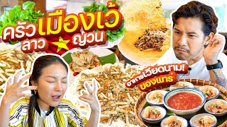 ร้านอาหารเวียดนามที่ใหญ่ที่สุดในกรุงเทพฯ ครัวเมืองเว้ ลาว-ญวน !!! | อร่อยเด็ดเข็ดด๋อย EP.287