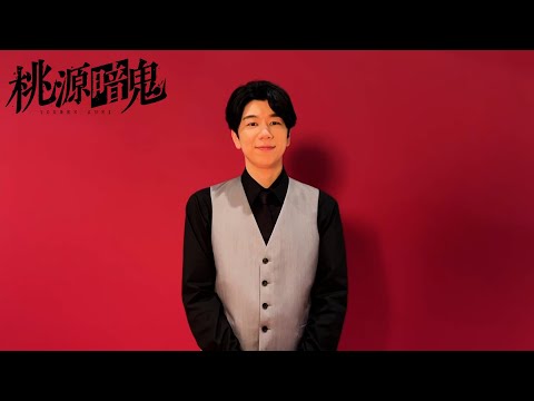 【アニメ化記念】皇后崎迅役・西山宏太朗コメント動画